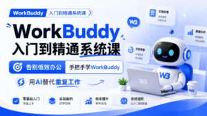 WorkBuddy入门到精通系统课，告别低效办公，手把手学WorkBuddy，用AI替代重复工作-红果网创