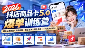 2026抖店商品卡5.0爆单训练营：掘金品类筛选+商品搬家+新品破冰+平台活动+千川高投产打法-红果网创