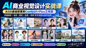 AI商业视觉设计实战课：从SD基础部署到ComfyUI+Flux工作流，掌握摄影电商建筑AI创作-红果网创