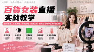 百货女装直播实战教学｜账号筹备、场景搭建、绿幕直播、流量运营、女装起号爆单全套实操课程-红果网创