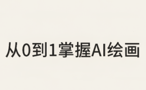 从0到1掌握AI绘画：Midjourney、香蕉与商业工作流全解析(更新-红果网创