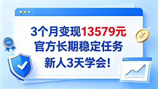 3个月变现13579元，官方长期稳定任务，新人3天学会！ - 红果网创-红果网创