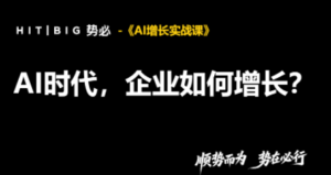 势必·AI增长实战课-红果网创