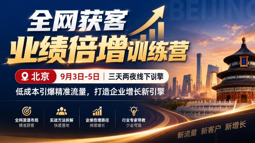 全网获客业绩倍增训练营北京9月3-5日三天两夜线下课，低成本引爆精准流量，打造企业增长新引擎 - 红果网创-红果网创