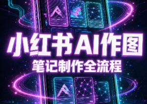 千立·小红书AI作图+笔记制作(更新-红果网创