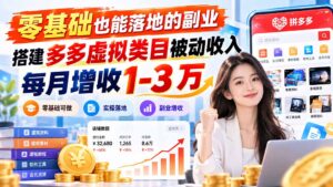 零基础也能落地的副业,搭建多多虚拟类目被动收入,每月增收 1-3 万-红果网创