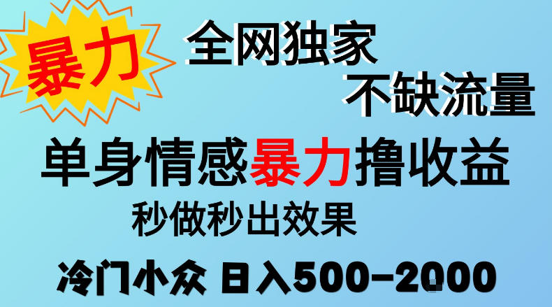 26年暴力单身情感经济项目，冷门小众赛道，门槛低小白可做，日入500-2k，可矩阵放大，最重要的是不缺流量，流量极大【揭秘】 - 红果网创-红果网创