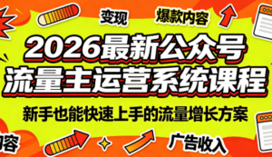 2026最新公众号流量主运营系统课程(更新10月)-红果网创