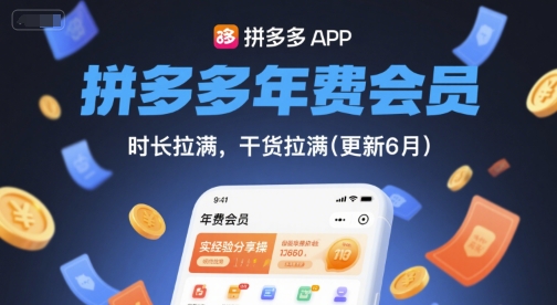 拼多多年费会员，实经验分享操，时长拉满，干货拉满(更新261009 - 红果网创-红果网创