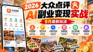 2026大众点评AI副业变现实战9月最新玩法:账号搭建+创作分成+AI图文笔记+免费探店+出片点共建与提现教程-红果网创