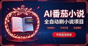 轻资产 AI 自动化项目，全天自动运行-红果网创