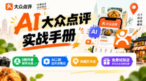 某局的AI大众点评实战手册，0粉开通创作分成、AI二创出片点笔记、共建打卡点、免费试探店多玩法全流程实操-红果网创