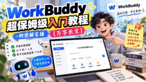 WorkBuddy 超保姆级入门教程-附图解实操 【万字长文】-红果网创