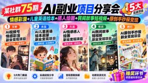 某社群75期AI副业项目分享会：情感彩漫+儿童英语绘本+感人绘画+民间故事短视频+原创手抄报变现-红果网创