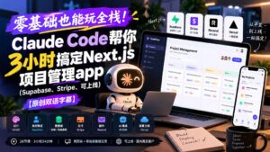 零基础也能玩全栈!Claude Code帮你3小时搞定Next.js项目管理app(Supabase、Stripe、可上线-红果网创