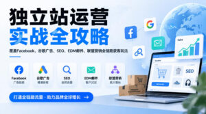 独立站运营实战全攻略，覆盖Facebook、谷歌广告、SEO、EDM邮件、联盟营销全链路获客玩法(更新2026-红果网创