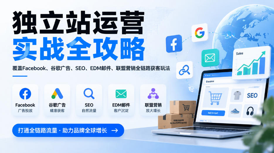 独立站运营实战全攻略，覆盖Facebook、谷歌广告、SEO、EDM邮件、联盟营销全链路获客玩法(更新2026 - 红果网创-红果网创