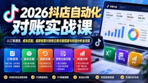 2026抖店自动化对账实战课:从订单清洗、成本匹配、退款核算到财务日报月报搭建与利润分析全流程-红果网创
