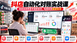 抖店自动化对账实战课，彻底告别熬夜手动拼表对，账电商财务解放双手-红果网创
