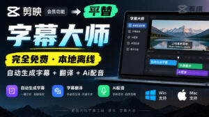 剪映会员功能平替，字幕大师完全免费本地离线，支持自动生成字幕+翻译+Ai配音，Win和Mac都支持！-红果网创
