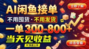 AI闲鱼接单爆了！一部手机在家干，一单几百块，不用找客户-红果网创