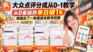 大众点评分成从0-1教学-更新1012，从0基础到单日破1k，我跑出了一条最适合新手的路-红果网创