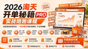 2026淘天开单秘籍PRO实战陪跑课程-更新1012：全套落地运营玩法，一站式解决淘宝流量低、不出单难题-红果网创
