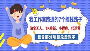 我工作室跑通的7个搞钱路子，今天全盘托出，包含部分项目免费教学(淘宝、拉新、小程序、代运营-红果网创