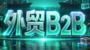 外贸B2B到跨境电商-红果网创
