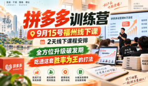 拼多多训练营9月15号福州线下课，2天线下课程安排，全方位升级破发期，吃透这套胜率为王的打法!(更新1012-红果网创