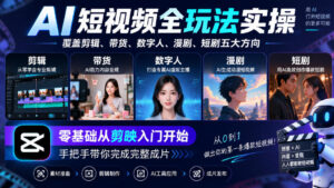 AI短视频全玩法实操,覆盖剪辑、带货、数字人、漫剧、短剧五大方向,零基础从剪映入门开始,手把手带你完成完整成片-红果网创