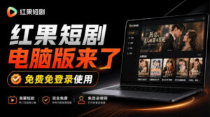 Github最新热门项目!红果短剧电脑版+TV版本来了,大屏追剧更爽,体验丝滑安装即用hongguo-desktop-红果网创