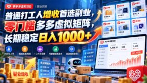 普通打工人增收首选副业,零门槛多多虚拟矩阵,长期稳定日入 1000+-红果网创
