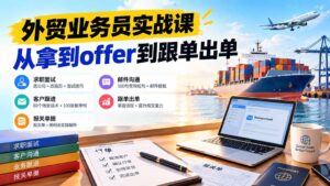外贸业务员从求职到出单实战课:教你筛选优质公司、优化简历、应对面试、客户跟进催单及出口报关操作篇-红果网创
