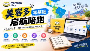美客多开店不会操作怎么办？详解入驻审核、账号设置、AI商品优化、热销选品与利润定价避坑方法-红果网创