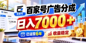百家号广告分成，日入7000＋已运营6年，收益稳定-红果网创
