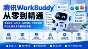 腾讯WorkBuddy从零到精通：安装配置、AI办公、远程控制、技能扩展与自动化任务全流程实战手册-红果网创
