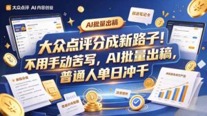 大众点评副业新玩法，工具提效解放双手，批量做笔记，单日可破千-红果网创