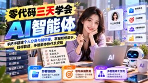 零代码三天学会AI智能体：手把手搭建个人分身与知识库，掌握职场助手、目标管理、多智能体协作及变现-红果网创