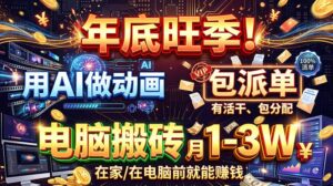 AI代做动画，旺季捡钱！一单500-1000+，提供做单渠道，新手可做！-红果网创