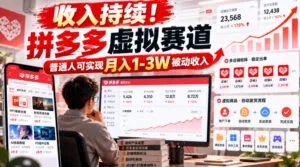 收入持续！拼多多虚拟赛道，普通人可实现月入1-3 W被动收入【揭秘】-红果网创