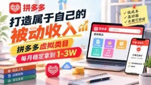 打造属于自己的被动收入,拼多多虚拟类目,每月稳定拿到 1-3W-红果网创