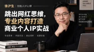 徐沪生创始人IP心得|跳出网红思维,专业内容打造商业个人IP实战【文档】-红果网创