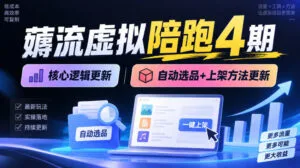 薅流虚拟陪跑4期丨核心逻辑更新丨自动选品+上架方法更新-红果网创