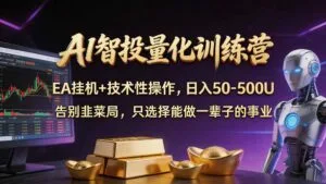 普通人也能玩转 AI 量化:不盯盘、不熬夜,一套智投 EA 让策略自动跑-红果网创