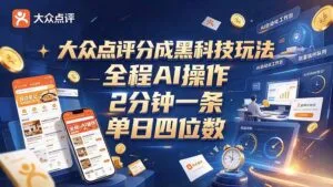 大众点评分成全网独家玩法，AI 全自动出内容，2 分钟一条，小白可冲单日四位数-红果网创