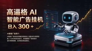 普通人的 AI 副业机会，日入300+新手小白也能起步-红果网创