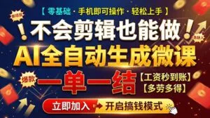 AI做微课赚钱，一单300~800，当天结算附渠道，老师需求大，小白可做，-红果网创