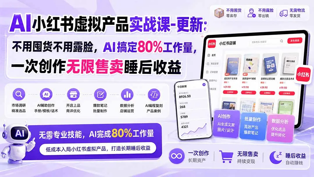 AI小红书虚拟产品实战课-更新1017：不用囤货不用露脸，AI搞定80%工作量，一次创作无限售卖睡后收益 - 红果网创-红果网创