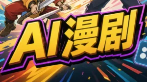 林老师·AI漫剧搞定分镜、成片与合规(更新10月)-红果网创